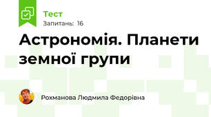 Астрономія. Планети земної групи
