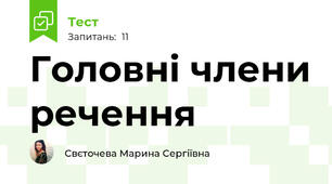 Головні члени речення