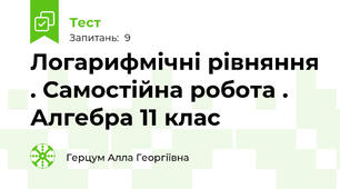 Логарифмічні рівняння . Самостійна робота . Алгебра 11 клас 