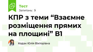 КПР з теми “Взаємне розміщення прямих на площині” В1
