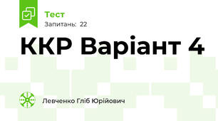 ККР Варіант 4