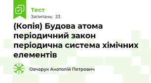 (Копія) Будова атома періодичний закон періодична система хімічних елементів