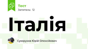 Італія