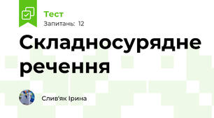 Складносурядне речення