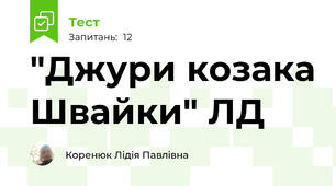 "Джури козака Швайки" ЛД