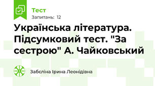 Українська література. Підсумковий тест. "За сестрою" А. Чайковський