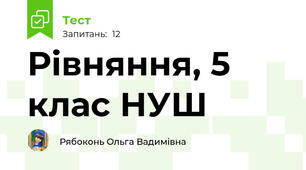 Рівняння, 5 клас НУШ