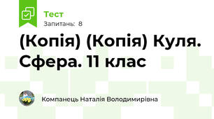 (Копія) (Копія) Куля. Сфера. 11 клас