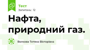  Нафта, природний газ.