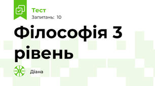 Філософія 3 рівень