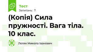 (Копія) Сила пружності. Вага тіла. 10 клас.