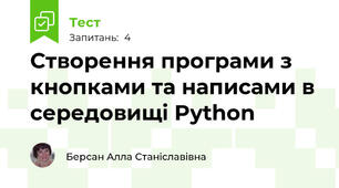 Створення програми з кнопками та написами в середовищі Python