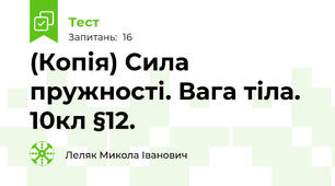 (Копія) Сила пружності. Вага тіла. 10кл §12.