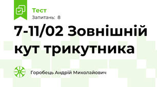 7-11/02 Зовнішній кут трикутника
