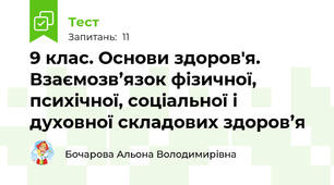 9 клас. Основи здоров'я. Взаємозв’язок фізичної, психічної, соціальної і духовної складових здоров’я