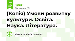 (Копія) Умови розвитку культури. Освіта. Наука. Література. 