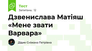 Дзвенислава Матіяш «Мене звати Варвара»