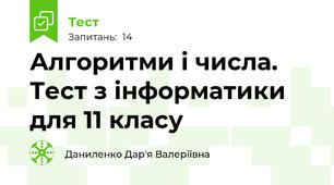 Алгоритми і числа. Тест з інформатики для 11 класу