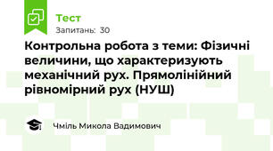 Контрольна робота з теми: Фізичні величини, що характеризують механічний рух. Прямолінійний рівномірний рух (НУШ)