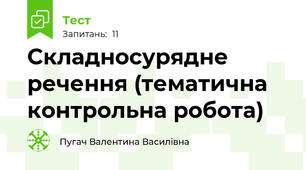 Складносурядне речення (тематична контрольна робота)