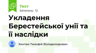 Укладення Берестейської унії та її наслідки 