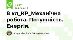 8 кл_КР_Механічна робота. Потужність. Енергія.