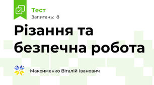 Різання та безпечна робота