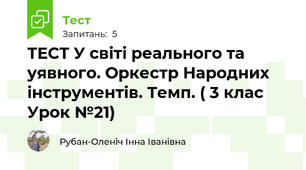 ТЕСТ У світі реального та уявного. Оркестр Народних інструментів. Темп. ( 3 клас Урок №21)