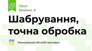 Шабрування, точна обробка
