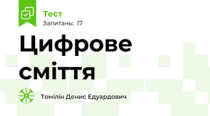 Цифрове сміття