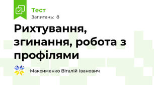 Рихтування, згинання, робота з профілями
