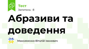 Абразиви та доведення