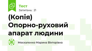 (Копія) Опорно-руховий апарат людини