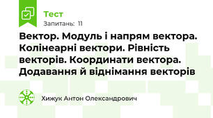 Вектор. Модуль і напрям вектора. Колінеарні вектори. Рівність векторів. Координати вектора. Додавання й віднімання векторів