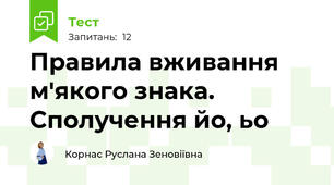 Правила вживання м'якого знака. Сполучення йо, ьо