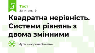  Квадратна нерівність. Системи рівнянь з двома змінними