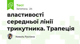 властивості середньої лінії трикутника. Трапеція