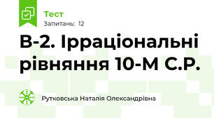 В-2. Ірраціональні рівняння 10-М С.Р.