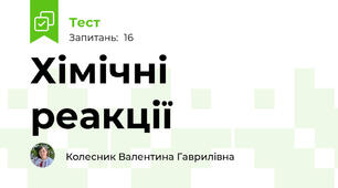 Хімічні реакції
