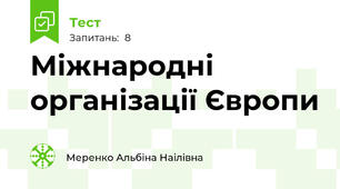 Міжнародні організації Європи