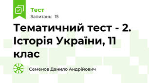 Тематичний тест - 2. Історія України, 11 клас