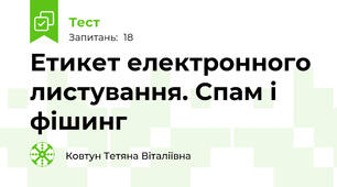 Етикет електронного листування. Спам і фішинг
