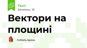 Вектори на площині