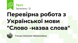 Перевірна робота з Української мови "Слово -назва слова"