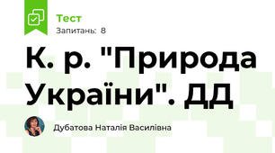 К. р. "Природа України". ДД
