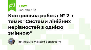 Контрольна робота № 2 з теми: "Системи лінійних нерівностей з однією змінною" 