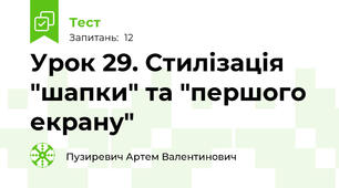 Урок 29. Стилізація "шапки" та "першого екрану"