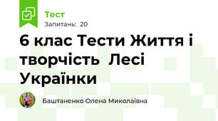  6 клас Тести Життя і творчість  Лесі Українки