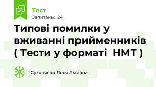 Типові помилки у вживанні прийменників ( Тести у форматі  НМТ )