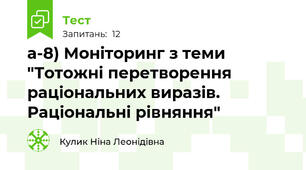 а-8) Моніторинг з теми "Тотожні перетворення раціональних виразів. Раціональні рівняння"